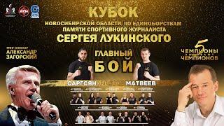 «Чемпионы вызывают чемпионов» – Пятый Кубок по единоборствам памяти Сергея Лукинского | ОТС LIVE