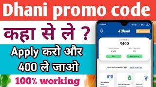 dhani app promo code कहा से ले | how to use dhani promo code