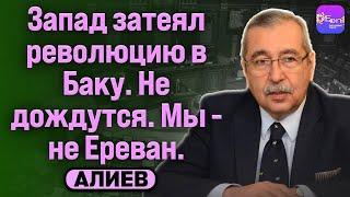  Намик Алиев | ЗАПАД ЗАТЕЯЛ РЕВОЛЮЦИЮ В БАКУ. НЕ ДОЖДУТСЯ. МЫ - НЕ ЕРЕВАН.