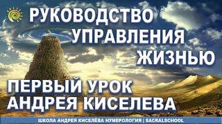 Нумерология Лучшее 1-е занятие Андрей Киселев Andrey Kiselev Numerology the Best training