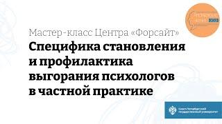 Мастер-класс «Специфика становления и профилактика выгорания психологов в частной практике»