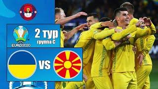 УКРАИНА - СЕВЕРНАЯ МАКЕДОНИЯ ОБЗОР МАТЧА ЧЕМПИОНАТ ЕВРОПЫ 2 ТУР 17.06.2021