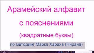 170. Арамейский алфавит с пояснениями (квадратные буквы). Печатные и прописные буквы