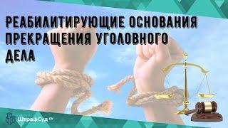 Реабилитирующие основания прекращения уголовного дела