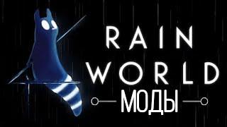 Самые лучшие моды на Rain World за 5 минут