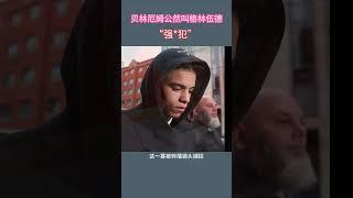 贝林厄姆球场上骂格林伍德为“强奸犯”