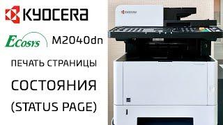 Kyocera: Печать страницы состояния | M2040dn