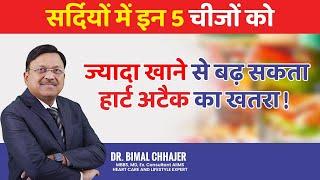 सर्दियों में इन 5 चीजों को ज्यादा खाने से बढ़ सकता है हार्ट अटैक का खतरा! | Heart Care In Winter