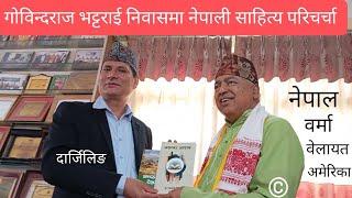 भट्टराई निवासमा भएको नेपाली साहित्य परिचर्चा Dr. Govinda Raj Bhattarai #gangabhetwal