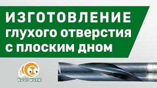 Как изготовить глухое отверстие с плоским дном?