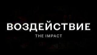 ВОЗДЕЙСТВИЕ. The Impact | Документальный фильм-расследование HD