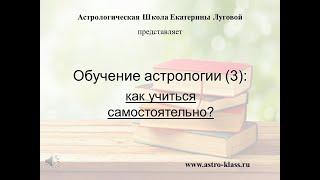 Обучение астрологии (3): как учиться самостоятельно?