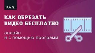 Как обрезать видео бесплатно: онлайн и с помощью программ