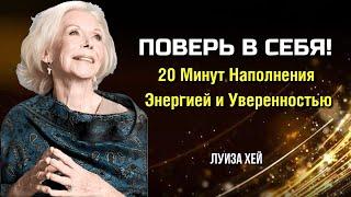 Как Поверить В Себя — 15 минут для УВЕРЕННОСТИ и СИЛЫ. Луиза Хей. Сила в Тебе.