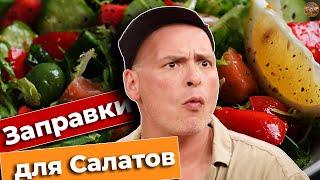 Заправки для салатов? Есть будем!