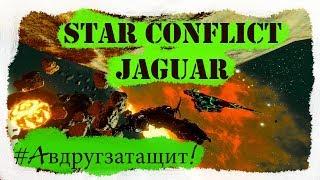 Star Conflict - Jaguar #1 [#Авдругзатащит!?]