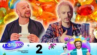 Галилео с Владимиром Маркони | Выпуск 2