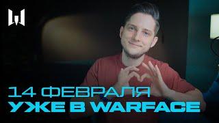 WARBLOG 2.0: 14  ФЕВРАЛЯ УЖЕ В WARFACE