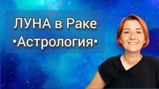 Луна в Раке в натальной карте. Астрология