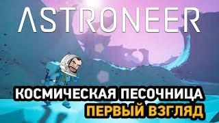 ASTRONEER #1 космическая песочница (первый взгляд)