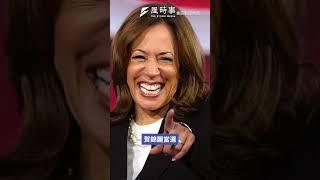 美國總統大選將近？學者分析這人將當選 #美國總統大選 #賀錦麗 #川普 #美國 #兩岸