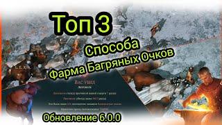 ТОП 3 Способа Фарма Багряных Очков Обновление 6.0.0 Grim Soul Survival Грим Соул Выживание