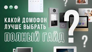 Какой домофон лучше выбрать — Аудиодомофон или Видеодомофон | Ответ в этом видео!