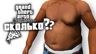 Сколько нужно съесть чтобы стать ТОЛСТЫМ в GTA: San Andreas ?!