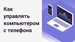 Как управлять компьютером с телефона? Удаленный рабочий стол Chrome.