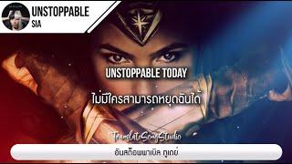 แปลเพลง Unstoppable - Sia