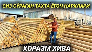 МАНА СИЗ СЎРАГАН ТАХТА ЁҒОЧ НАРХЛАРИ ХИВА 26-май 2024 г.