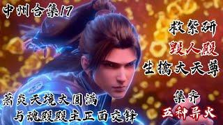 斗破苍穹【中州篇合集17】萧炎大败三大龙王，救下紫研！萧炎毁掉人殿，生擒魂殿大天尊！集齐五种异火，施展完整版五轮离火法！萧炎灵魂达到天境大圆满，与魂殿殿主正面交锋！ | #斗破苍穹 #萧炎 #国漫