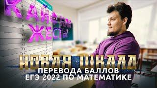 Кайф или жесть? Новая шкала перевода баллов ЕГЭ 2022 по математике