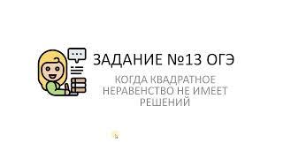 Когда квадратное неравенство не имеет решения. Задание №13 ОГЭ