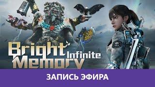 Bright Memory: Infinite - Полное прохождение |Деград-Отряд|