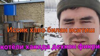 Иссик хаво билан иситиш котёлида 5 сотих теплицани иситаётган дехкондан видео мурожат