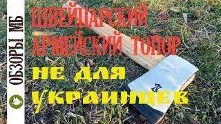 Швейцарский армейский топор который НЕЛЬЗЯ ПОКУПАТЬ УКРАИНЦАМ
