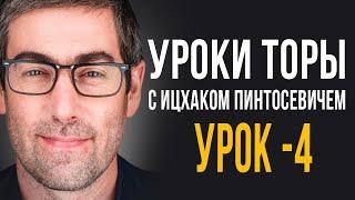 ️Уроки Торы - Занятие 4.  (Уроки Торы с Ицхаком Пинтосевичем)