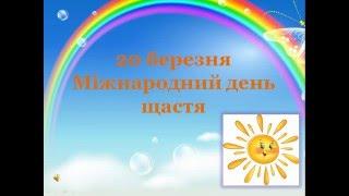 20 березня   Міжнародний День Щастя