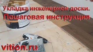 Укладка инженерной доски. Пошаговая инструкция