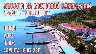 Алушта 18 07 22г. На ВОСТОЧНОЙ ЭЛЛИНГИ -"Коралл-Юг"-ЦЕНЫ/"Лазурный"ЖК/Люди/Море/Пляж/Отдых в Крыму!