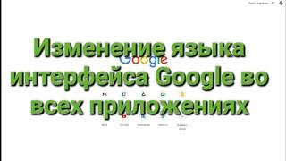 Изменение языка интерфейса в Google