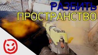 Разбить пространство | Rainbow Six Siege