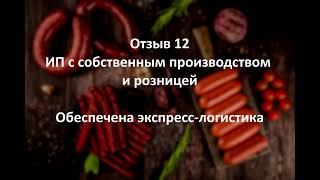 Не просто логистика, а экспресс-логистика. Мясная розница с собственным производством