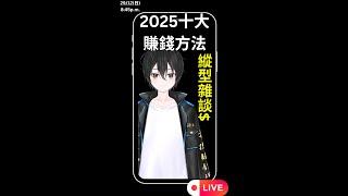 2025十大賺錢方法 | 毒撚知識型VTuber #shorts #short #vtuber #縦型配信 #雑談