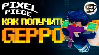 [PP] КАК ПОЛУЧИТЬ ГЕППО В ПИКСЕЛЬ ПИС ROBLOX PIXEL PIECE