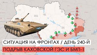 Война. 240-й день. Ситуация на фронтах. Подрыв Каховской ГЭС. БМП-1 от Греции.