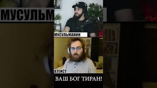 Почему бог мусульман Тиранический?  ⬆ полное видео ⬆ #призывdawah #диспут #ислам