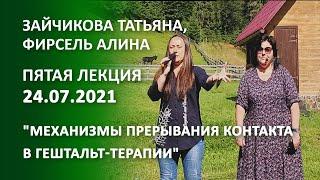 Зайчикова Татьяна, Фирсель Алина "Механизмы прерывания контакта в гештальт-терапии"