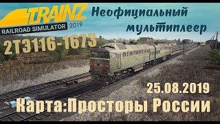 Trainz 2019 Неофициальный Мультиплеер 25.08.2019 2ТЭ116-1673